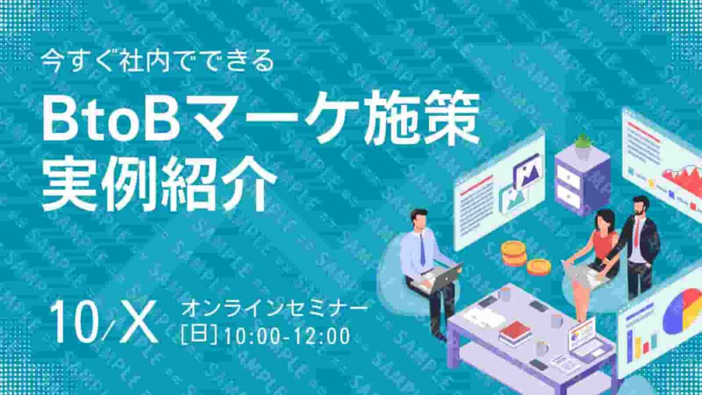 今すぐ社内でできる - BtoBマーケ施策 実例紹介セミナー