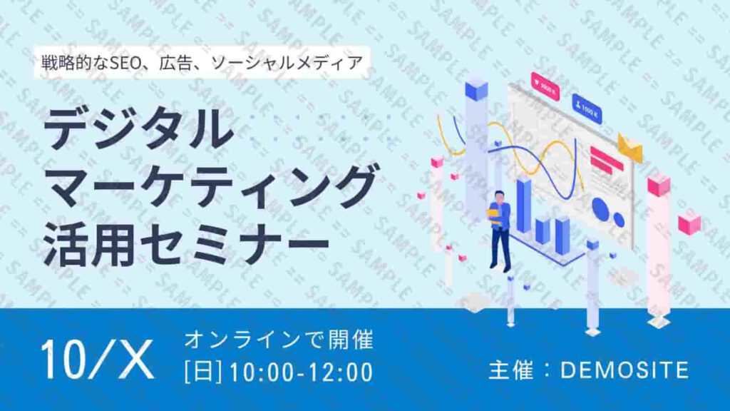 戦略的なSEO、広告、ソーシャルメディア - デジタルマーケティング活用セミナー